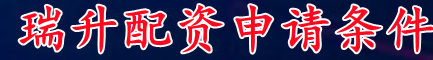 瑞升配资申请条件_炒股票配资/实盘配资炒股票