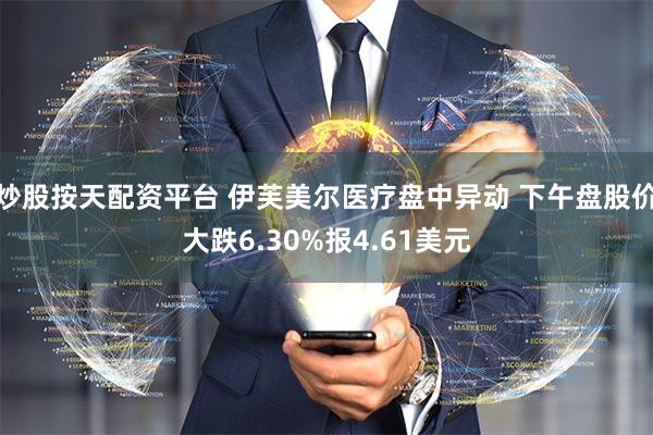 炒股按天配资平台 伊芙美尔医疗盘中异动 下午盘股价大跌6.3